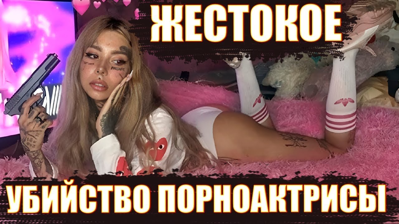 Секс Убил Ее