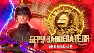 PUBG MOBILE СТРИМ | ОБНОВЛЕНИЕ 3.1 В PUBG MOBILE | БЕРЕМ ЗАВОЕВАТЕЛЯ