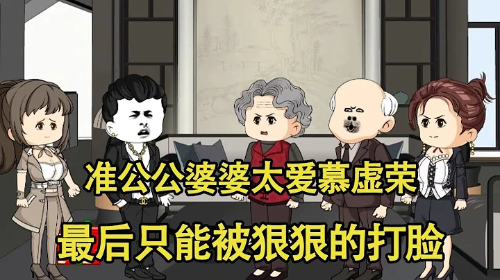 The prospective parents-in-law are so vain that they can only be severely beaten in the face in the - 天天要聞