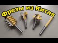 Фрезы из Китая для ручного фрезера