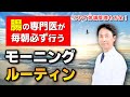 【これで体調管理も万全!】腸の専門医が毎朝必ず行うモーニングルーティン! ダイエット効果も◎