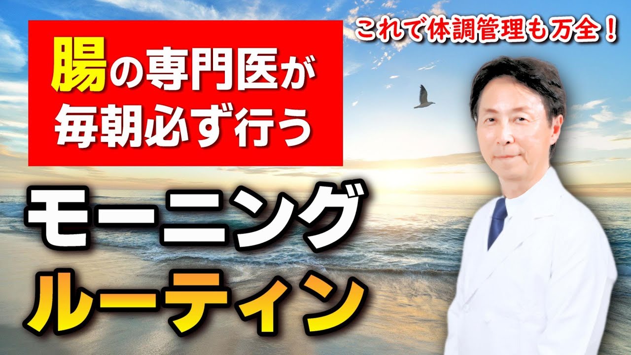 【これで体調管理も万全！】腸の専門医が毎朝必ず行うモーニングルーティン！　ダイエット効果も◎