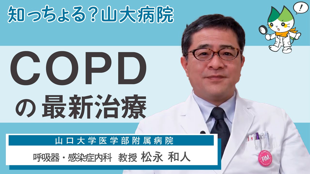 「COPDの最新治療」/ 呼吸器・感染症内科 教授　松永 和人