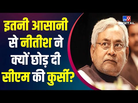 इतनी आसानी से Nitish Kumar ने क्यों छोड़ दी CM की कुर्सी, क्या है Political Agenda? | Bihar Politics