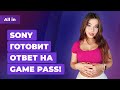 BioShock 4, Battlefield в 2023, Sony Game Pass, успех Halo Infinite. Игровые новости ALL IN 7.12