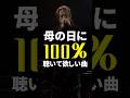 母の日に100%聴いて欲しい曲😌自分にお母さんを思い浮かべながら聴いて欲しい曲✨#母の日 #ありがとう #お母さん