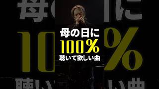 母の日に100%聴いて欲しい曲😌自分にお母さんを思い浮かべながら聴いて欲しい曲✨#母の日 #ありがとう #お母さん