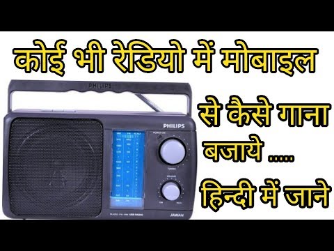 वीडियो: रेडियो पर गाना कैसे लगाएं