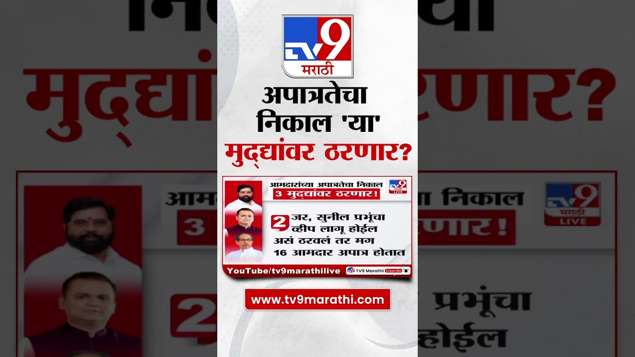 Shivsena 16 MLA Disqualification | शिवसेना आमदार अपात्रतेचा निकाल 'या' मुद्द्यांवर ठरणार? | tv9