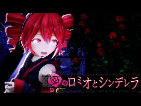 【Kasane Teto】Mirishira Romeo and Cinderella / ミリしらロミオとシンデレラ 【Synthesizer V | MMD】