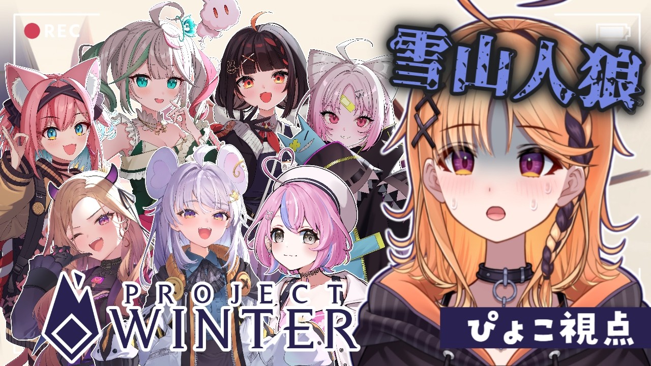 【Project Winter】人を騙したりするのは得意です！【烏丸ぴょこ/#ぶいぱい】