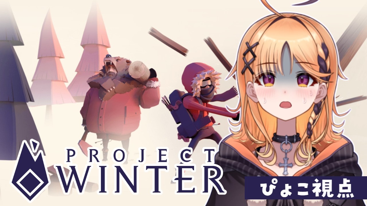 【Project Winter】人を騙したりするのは得意です！【烏丸ぴょこ/#ぶいぱい】