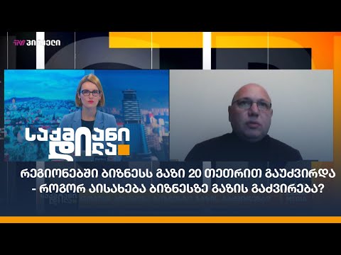 რეგიონებში ბიზნესს გაზი 20 თეთრით გაუძვირდა - როგორ აისახება ბიზნესზე გაზის გაძვირება?