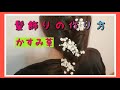 【成人式卒業式】かすみ草の髪飾り(生花)