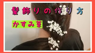 【成人式卒業式】かすみ草の髪飾り(生花)