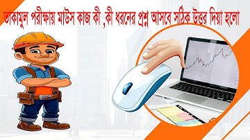 তাকামুল পরীক্ষায় মাউস কাজ কী? কী ধরনের প্রশ্ন আসবে ও সঠিক উত্তরসহ বিস্তারিত জানুন ? takmul  Mouse