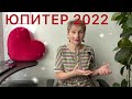 🔴 ЮПИТЕР 2022 🔴 Вот кому повезёт … а кому-то ОЧЕНЬ…. от Розана Княжанская