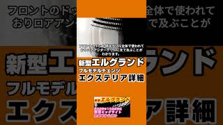 日産【エルグランド】スケジュール 2025秋ジャパンモビリティショー出品ほぼ確定、2025年度後半の公開予告、発売は2026年度、E53型フルモデルチェンジ、現行E52型は2025年8月生産終了へ4