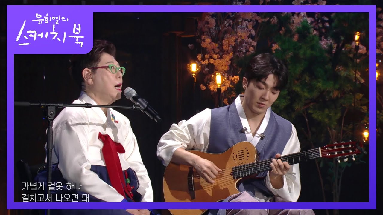 🎉유스케 13주년 특집🎉 양희은X적재 - 별 보러 가자 [유희열의 스케치북/You Heeyeol’s Sketchbook] | KBS 220422 방송