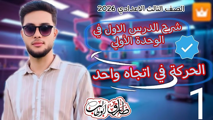 شرح وحل وفرم الجزء الاول من الدرس الاول علوم تالتة اعدادي 🤍 || الحركة في اتجاه واحد || 👌⏳ 2026