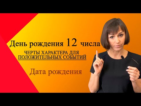 О чём говорит ваша ДАТА РОЖДЕНИЯ 12 числа Черты характера для положительных событий ДЕНЬ РОЖДЕНИЯ