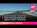 Дорожные ремонты; сбор помощи; двери НовГУ открыты. Новость часа 22 марта