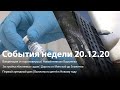 Вести Воронеж | События недели 20.12.2020