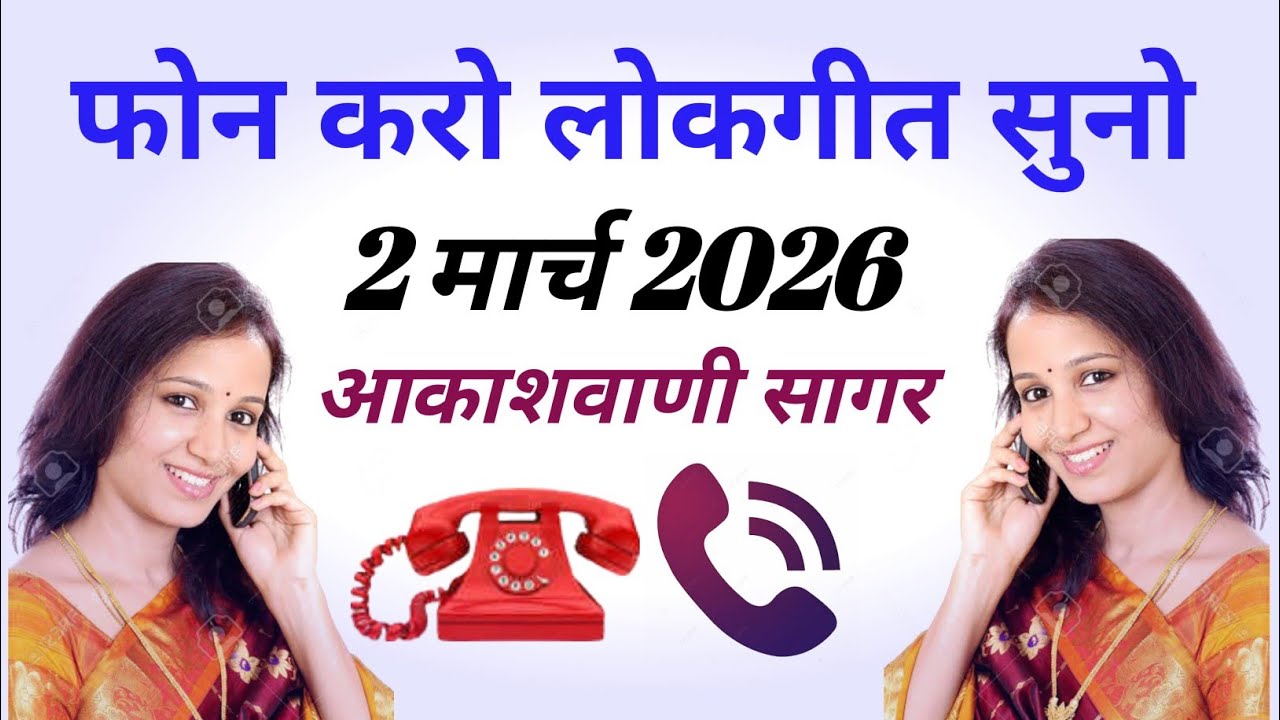आकाशवाणी सागर | फोन करें लोकगीत सुनें | 1 मार्च 2026 सोमवार 