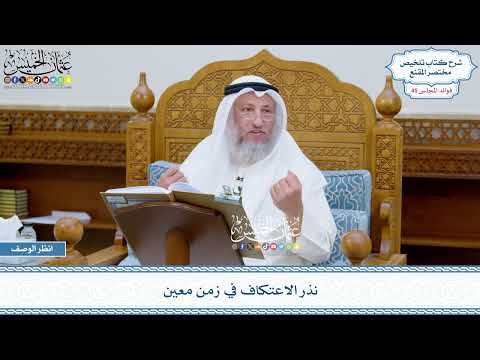 2331 - نذر الاعتكاف في زمن معين - عثمان الخميس