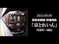 【史料映像】阪急 京都線 快速特急「京とれいん」河原町→梅田【前面展望】