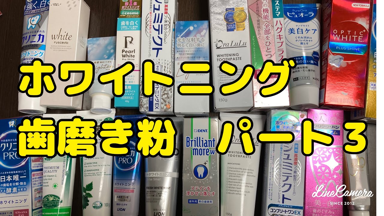 ８歯科医師がすすめる歯磨き粉　ホワイトニング編パート3