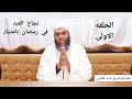 حلقه بعنوان/نجاح العبد بامتياز في رمضان  للشيخ خالد القليني
