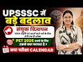 UPSSSC में सबसे बड़ा बदलाव 😱 अब एक ही परीक्षा से होंगी कई भर्तियां | UPSSSC PET 2026
