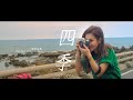 任家萱 Selina Ren 四季 All Year Round 幕後花絮 