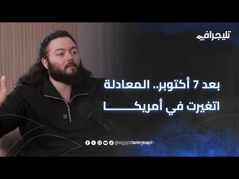 في أول ظهور علي حسين مهدي ل تليجراف مصر بعد 7 أكتوبر المعادلة اتغيرت في أمريكا والإخوان باعوني