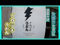 【京都市左京区】京都で本格讃岐うどんに出会いました【イカヅチうどん】