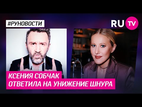 Ксения Собчак ответила на унижение Шнура