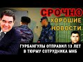 СРОЧНО!! В Балканабаде сотрудника МНБ приговорили к 13 годам за липовое трудоустройство Туркменистан