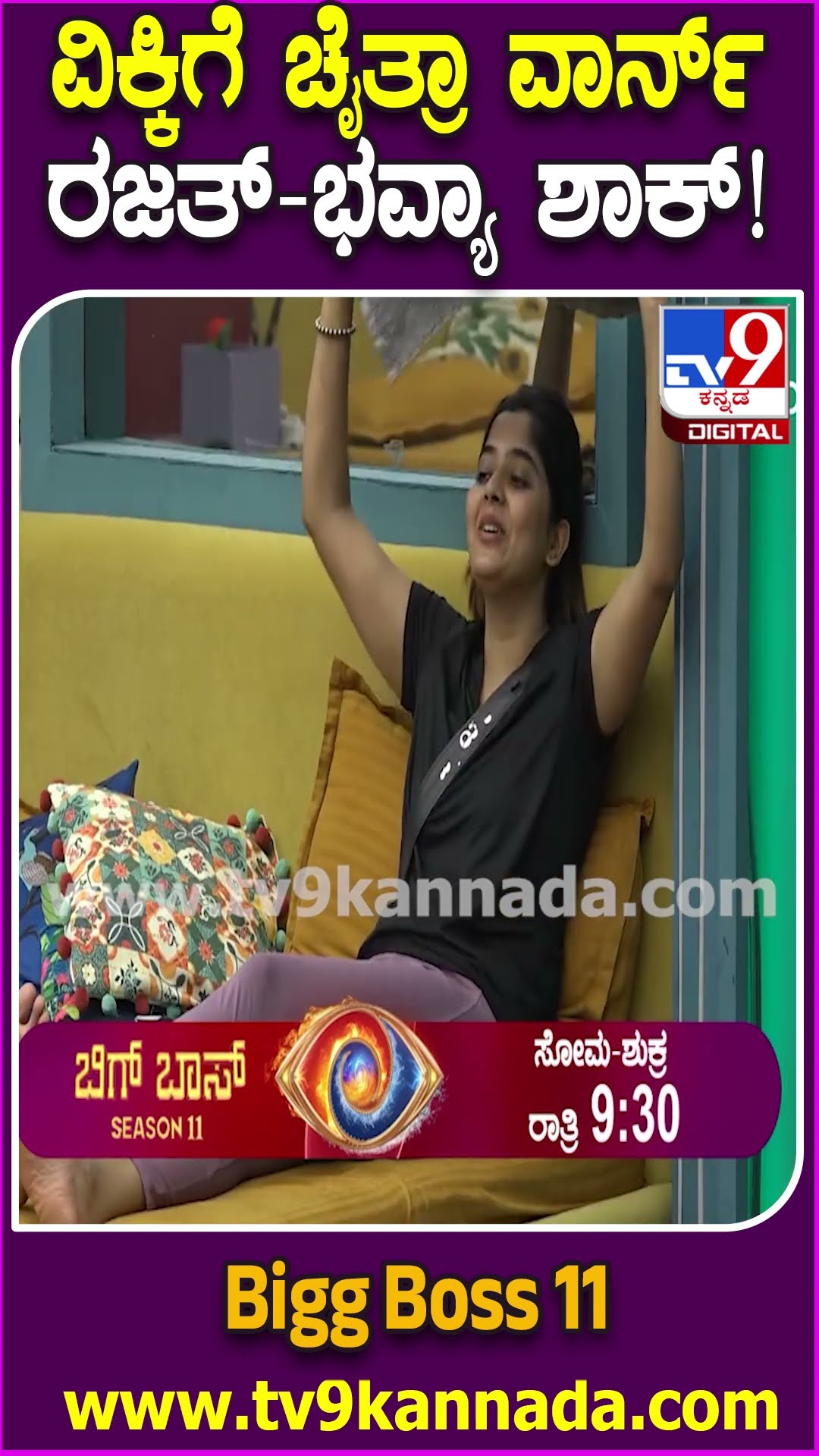 Bigg Boss Kannada 11: ಬಿಗ್​ಬಾಸ್ ರೆಸಾರ್ಟ್​ನಲ್ಲಿ ಚೈತ್ರಾ-ಮಂಜು ದರ್ಬಾರ್.. ವಿಕ್ರಮ್​ಗೆ ಫುಲ್ ಟೆನ್ಶನ್| #TV9D