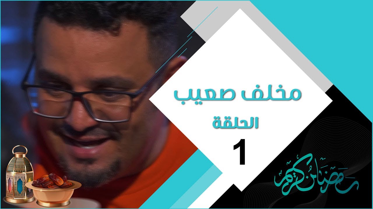 مسلسل مخلف صعيب - الحلقة الاولى