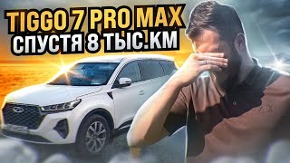 РЕАЛЬНЫЙ ОТЗЫВ ВЛАДЕЛЬЦА CHERY TIGGO 7 PRO MAX / Чери Тигго 7 про Макс