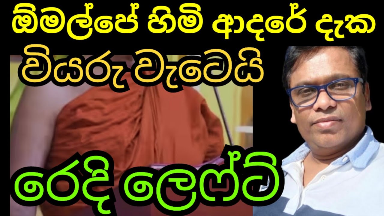 ආදරේ නිසා ඕමල්පේ හිමිගේ රෙදි ලෙෆ්ට්