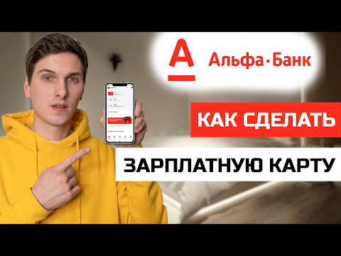 Как перевести зарплатную карту в Альфа Банк