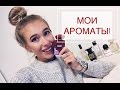 МОЯ КОЛЛЕКЦИЯ АРОМАТОВ