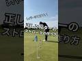 正しいパターのストロークの作り方 #ゴルフコーチ #ゴルフレッスン