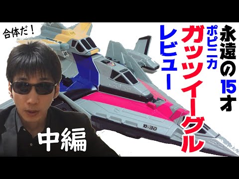 玩具レビュー 「ポピニカ SGM ガッツイーグル」  中編
