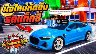 มือใหม่หัดขับรถแท็กซี่ 🔰 Roblox Taxi Boss screenshot 3