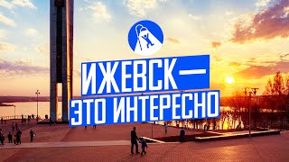 Ижевск: как оживить город