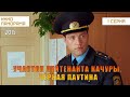 Участок лейтенанта Качуры. Чёрная паутина (1 серия) (2015 год) детектив