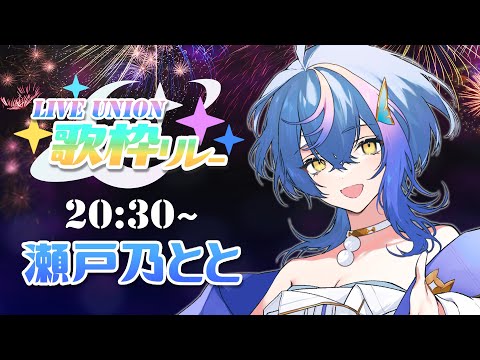 【 #LU歌枠リレー 】自分、夏の終わりのデカ花火、いっすか？【 瀬戸乃とと / ライブユニオン 】